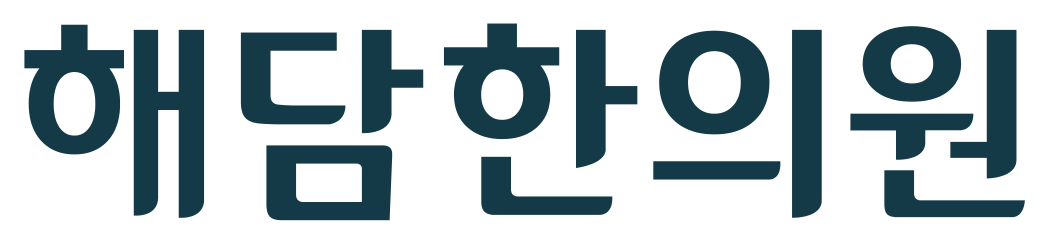 해담한의원